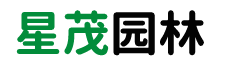 长沙星茂园林绿化工程有限公司